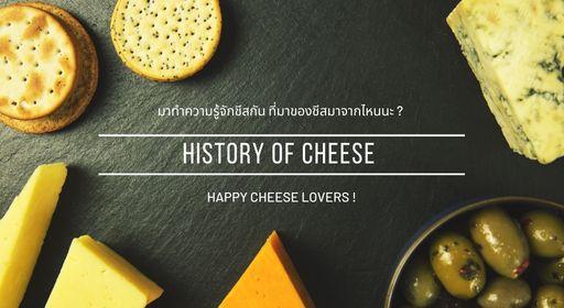 History of cheese